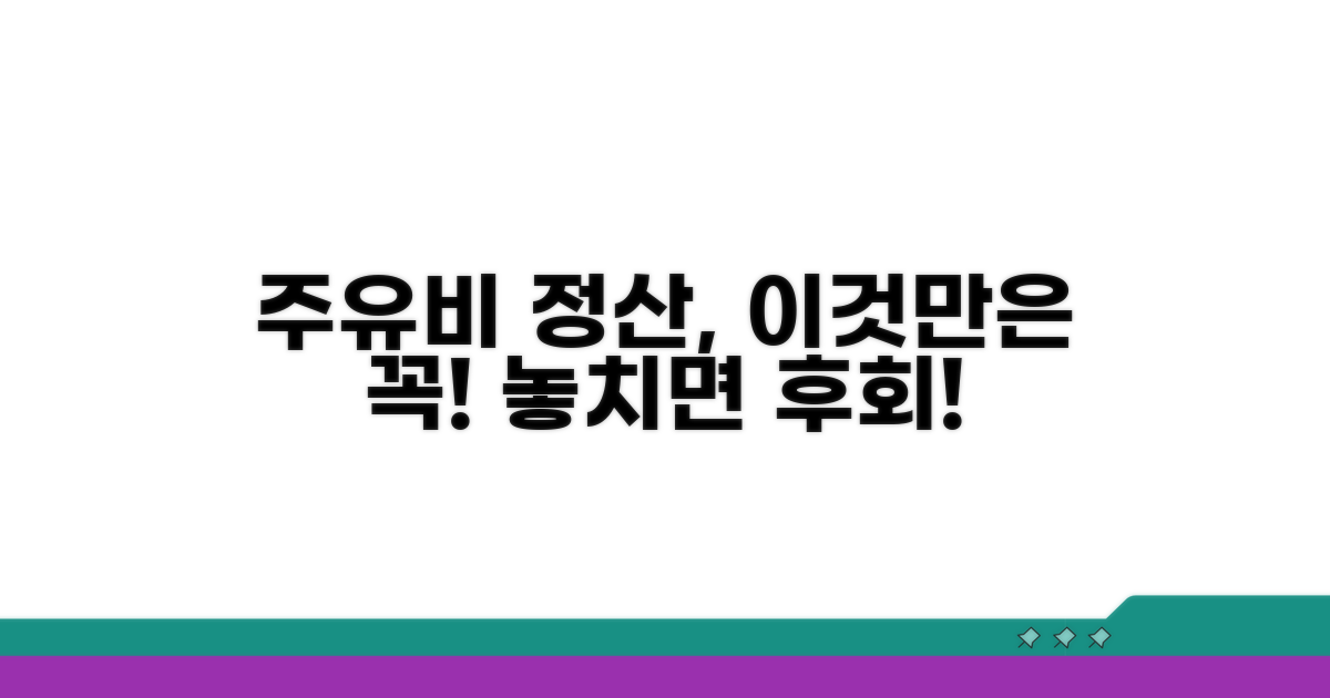 주유비 정산, 이것만은 꼭!