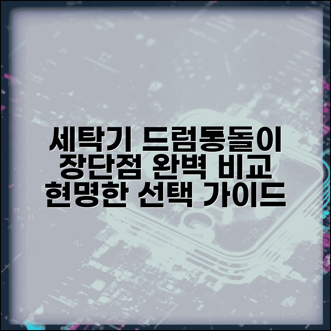 세탁기 드럼 통돌이 차이 완벽 정리 | 장단점 비교 및 추천 가이드