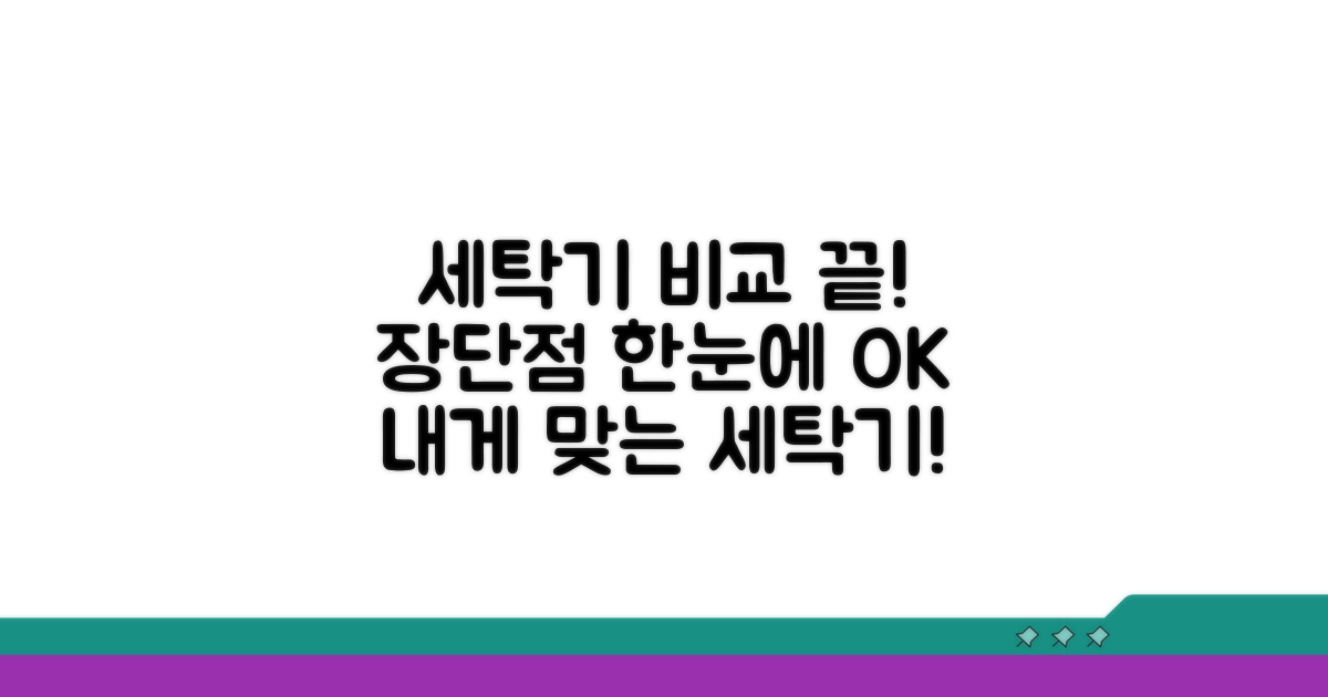 각 세탁기 장단점, 한눈에 비교!