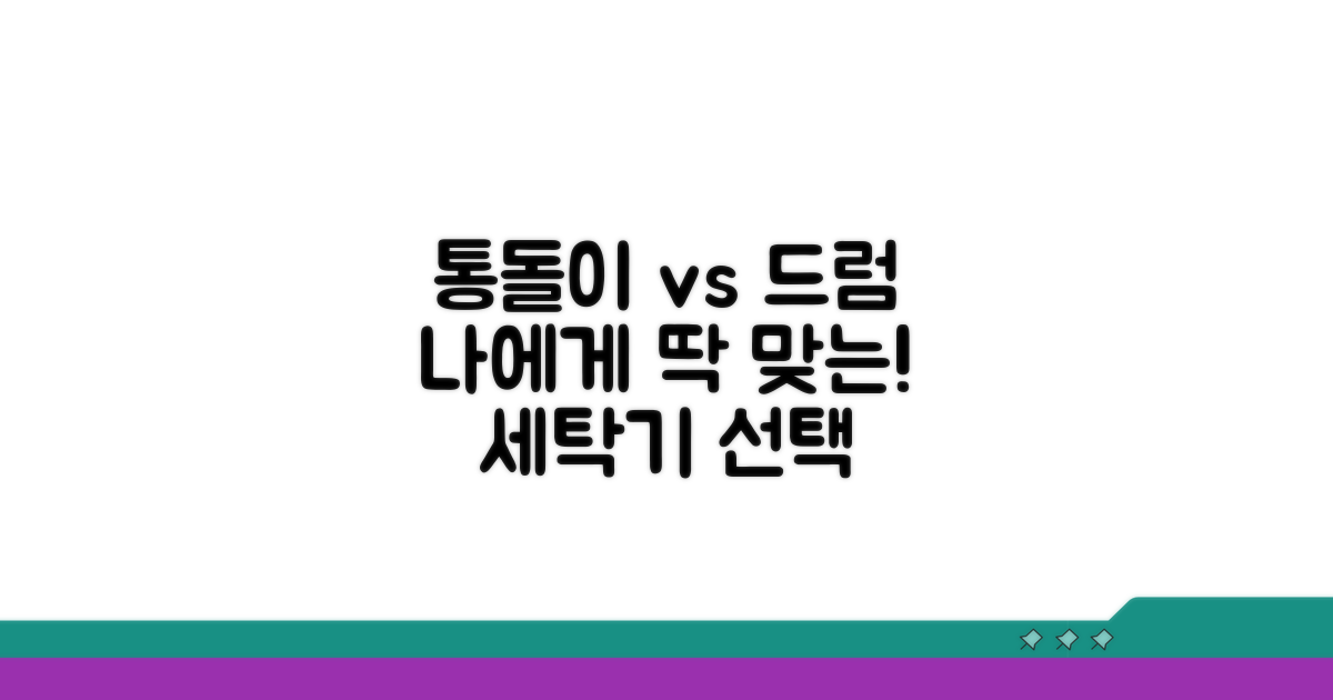 통돌이 vs 드럼, 무엇이 나에게 맞을까?