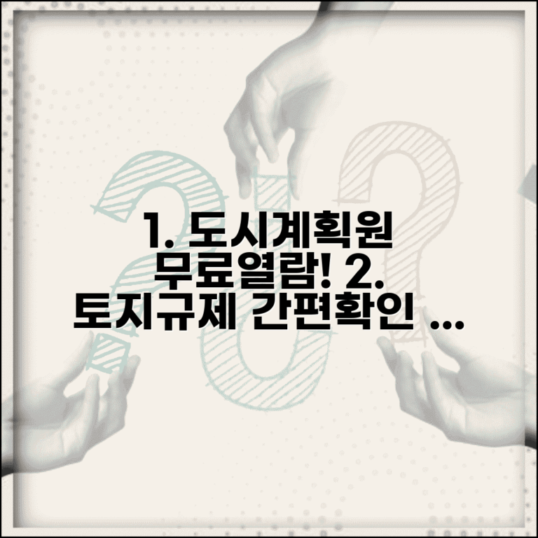 도시계획 확인원 무료열람 사이트 | 토지 규제사항 확인 방법 및 절차 총정리