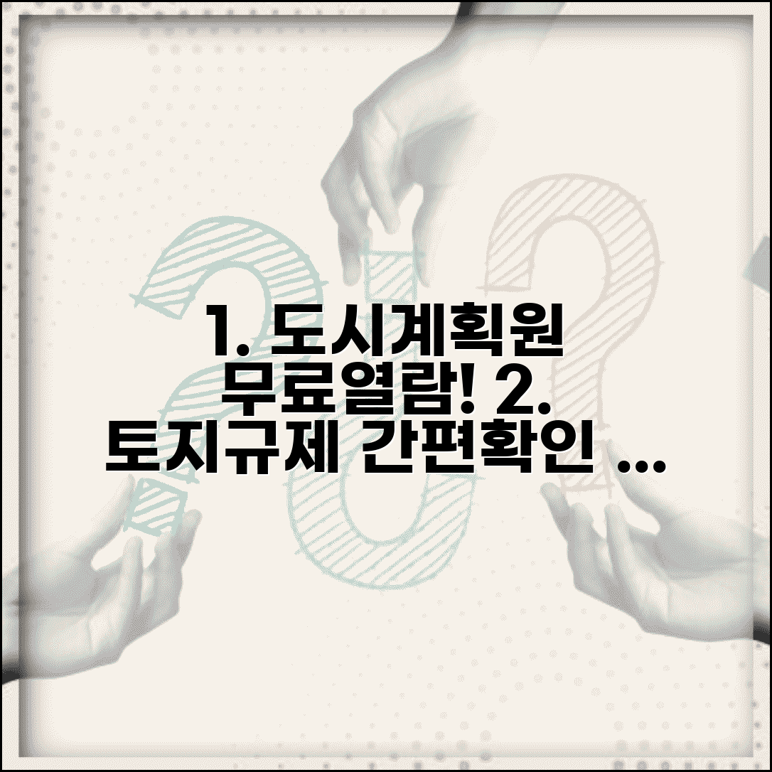 도시계획 확인원 무료열람 사이트 | 토지 규제사항 확인 방법 및 절차 총정리