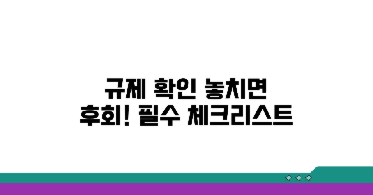 규제 확인 시 주의사항