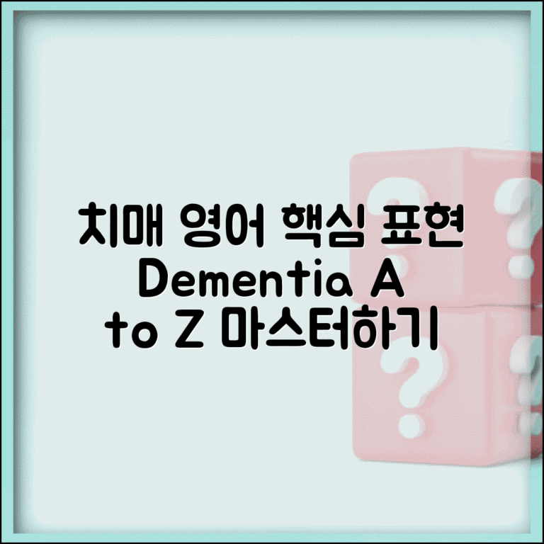 치매 영어 의학 용어 | Dementia 관련 표현 정리 및 활용법