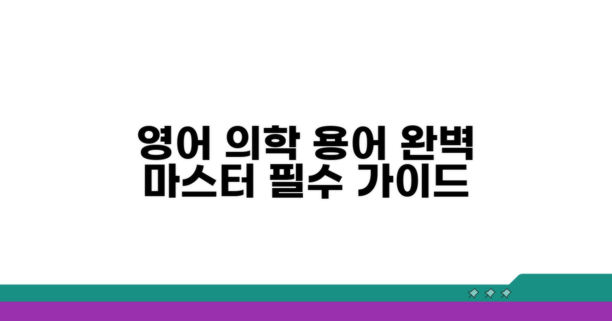 영어 의학 용어 활용 가이드