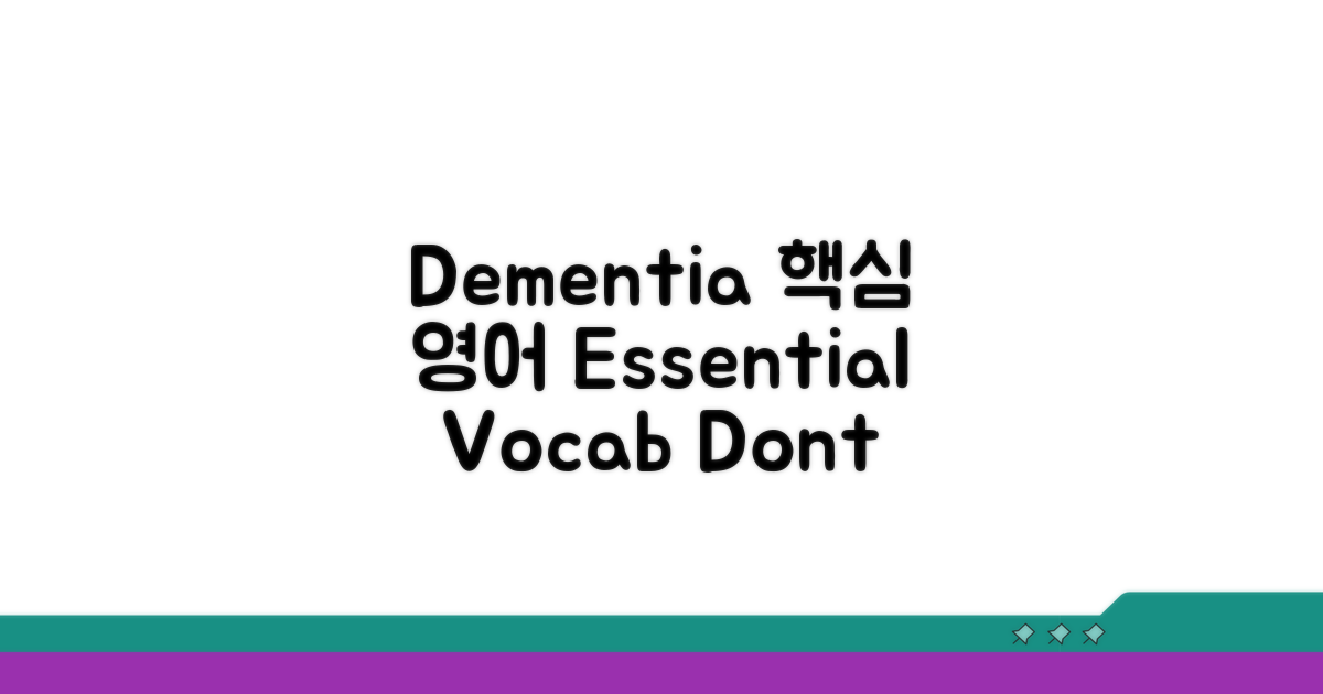 Dementia 핵심 영어 표현 배우기