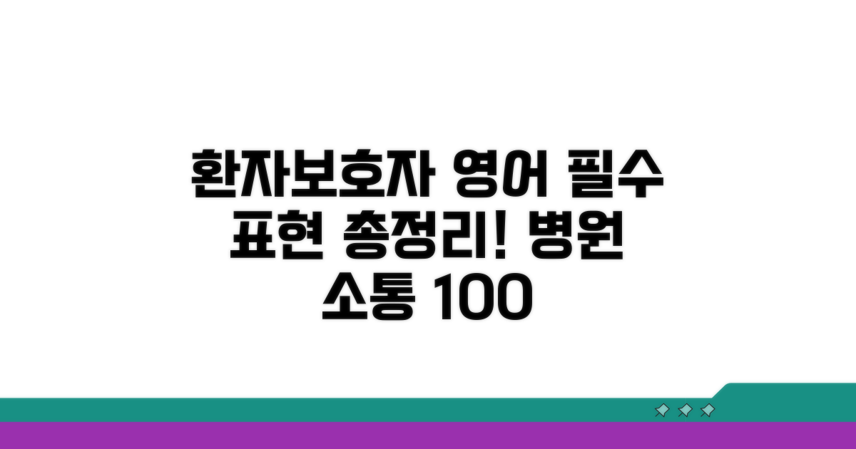 환자 및 보호자를 위한 영어 표현