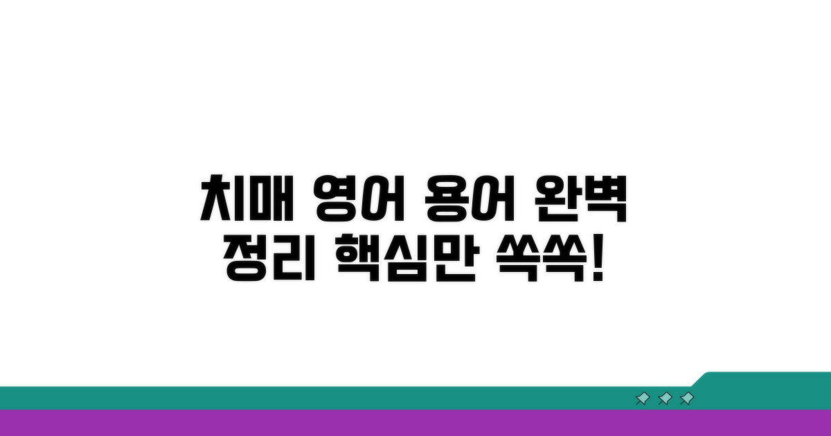 치매 관련 영어 용어 총정리