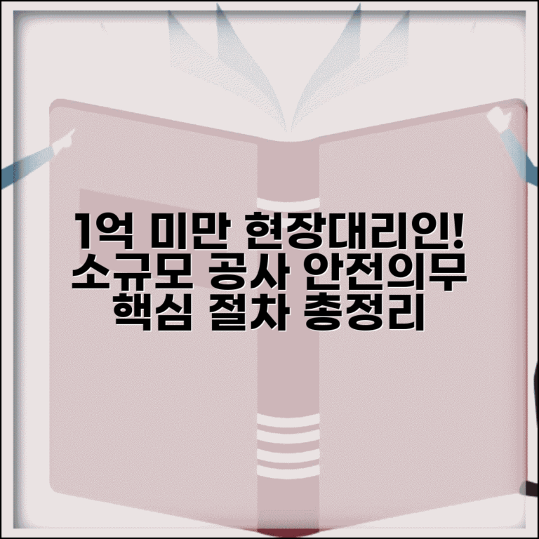 1억 미만 현장대리인 배치기준 | 소규모 공사 안전관리 의무 조건 및 절차 총정리