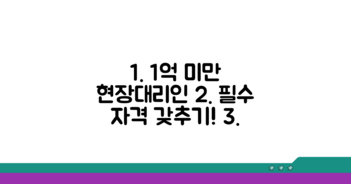 1억 미만 현장대리인 기본 요건