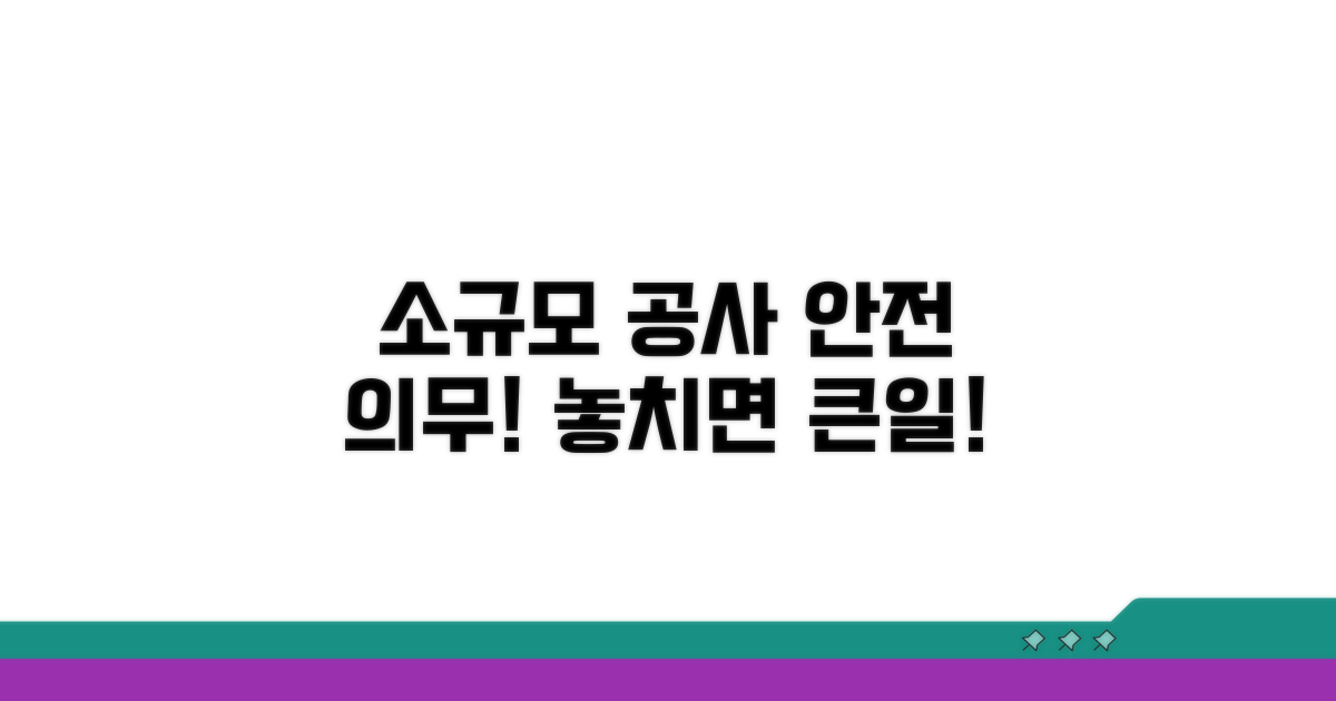 소규모 공사 안전관리 의무 사항