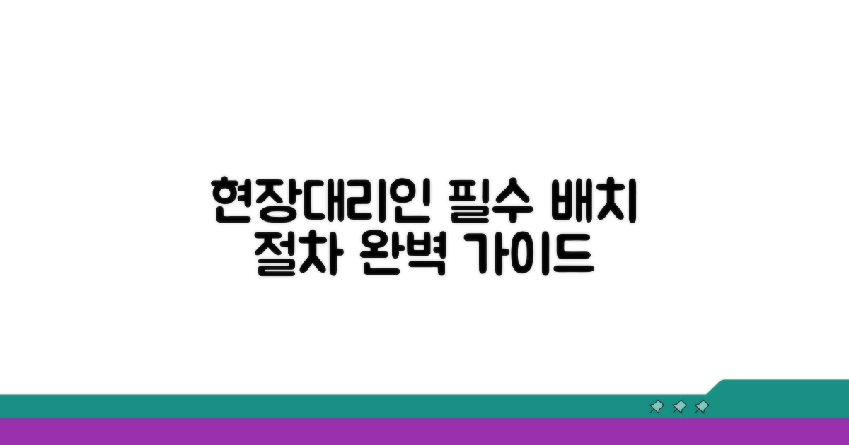 현장대리인 배치 절차 총정리