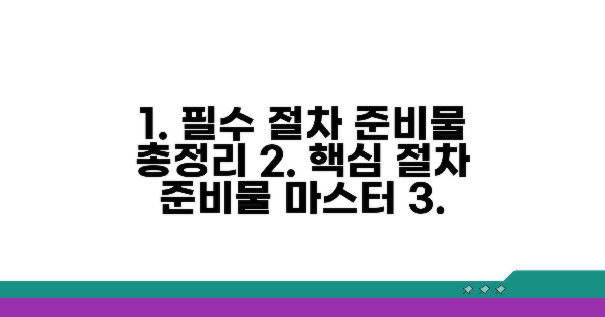 핵심 절차와 필수 준비물