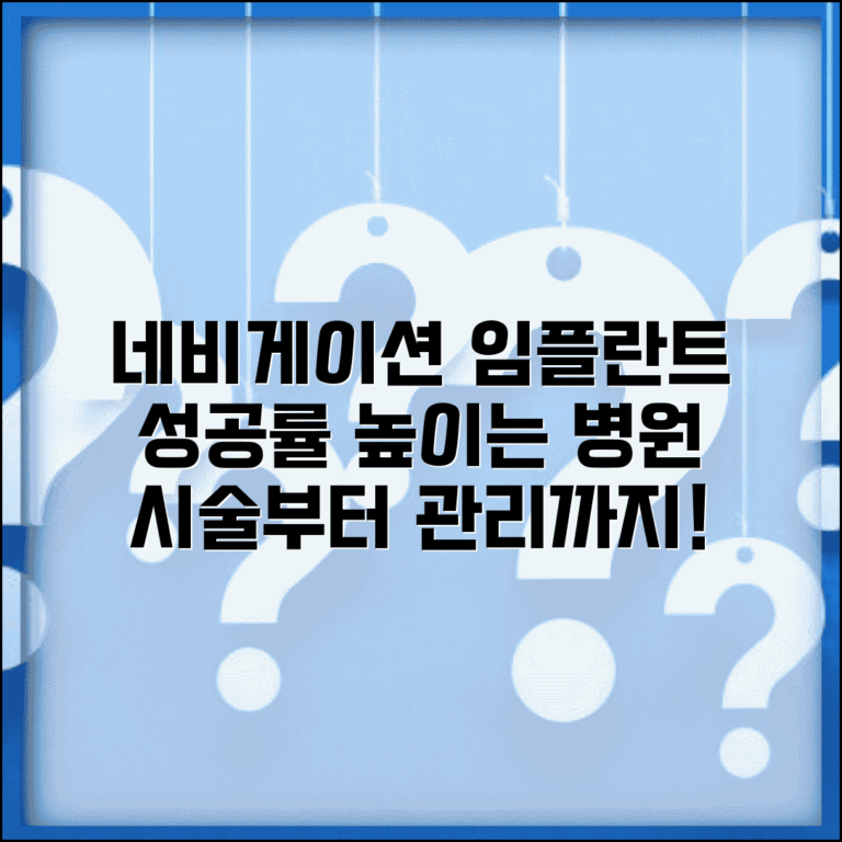 네비게이션 임플란트 시술 과정, 성공률 높이는 병원 선택 및 사후 관리 방법 총정리