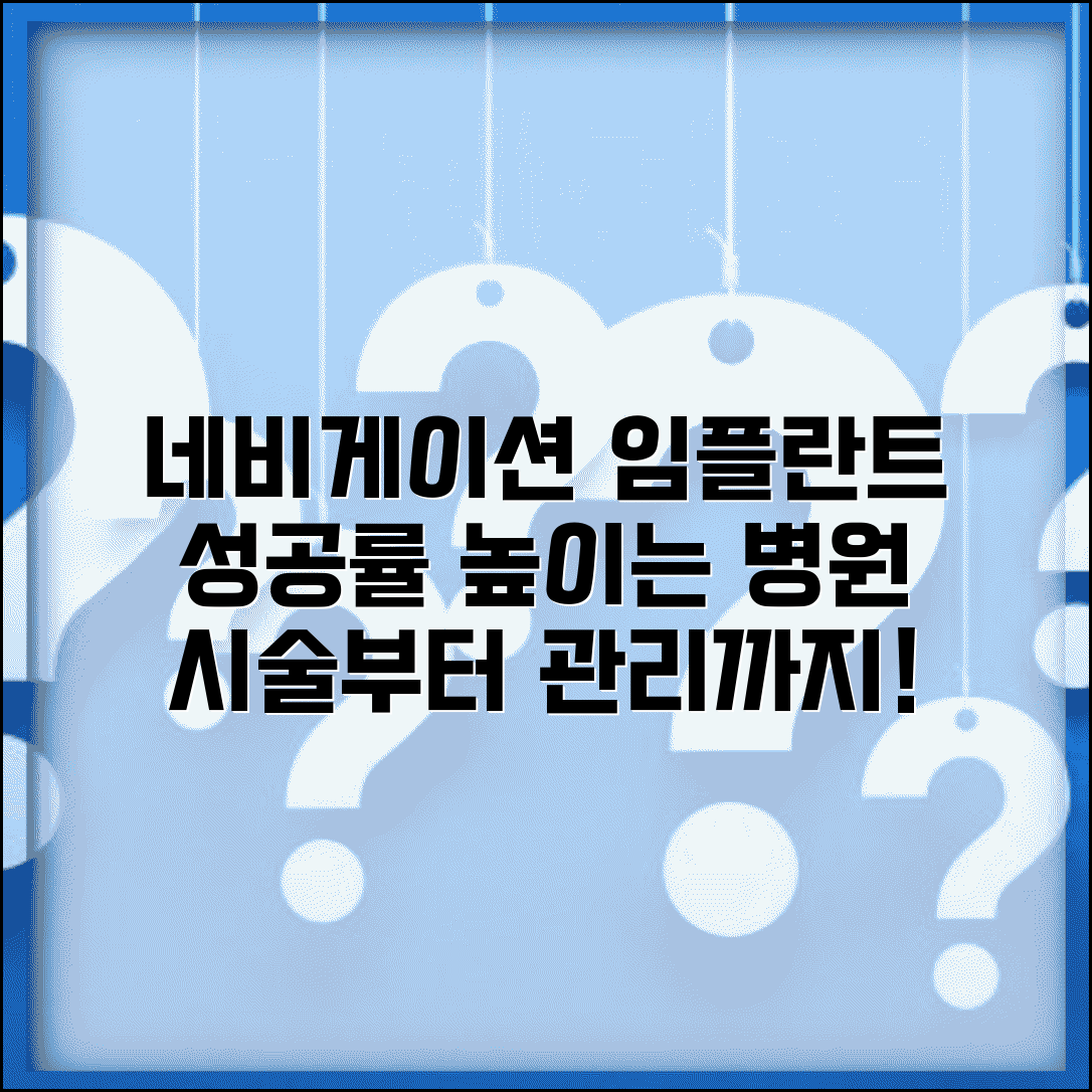 네비게이션 임플란트 시술 과정, 성공률 높이는 병원 선택 및 사후 관리 방법 총정리