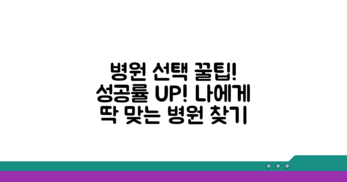성공률 높이는 병원 선택 노하우