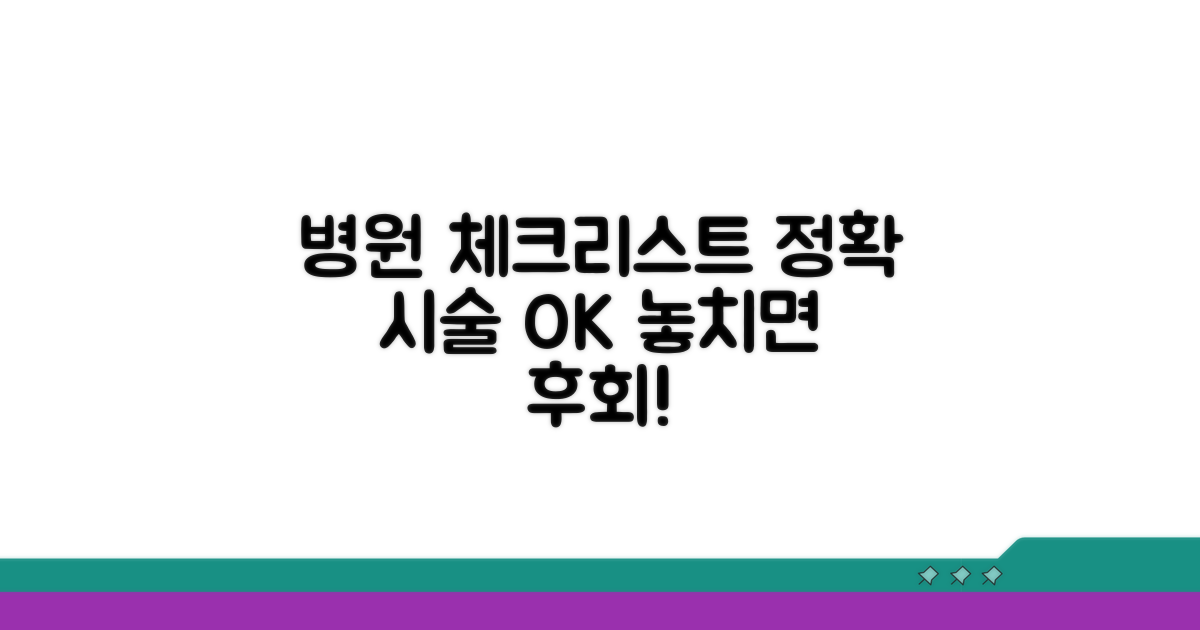 정확한 시술을 위한 병원 체크리스트