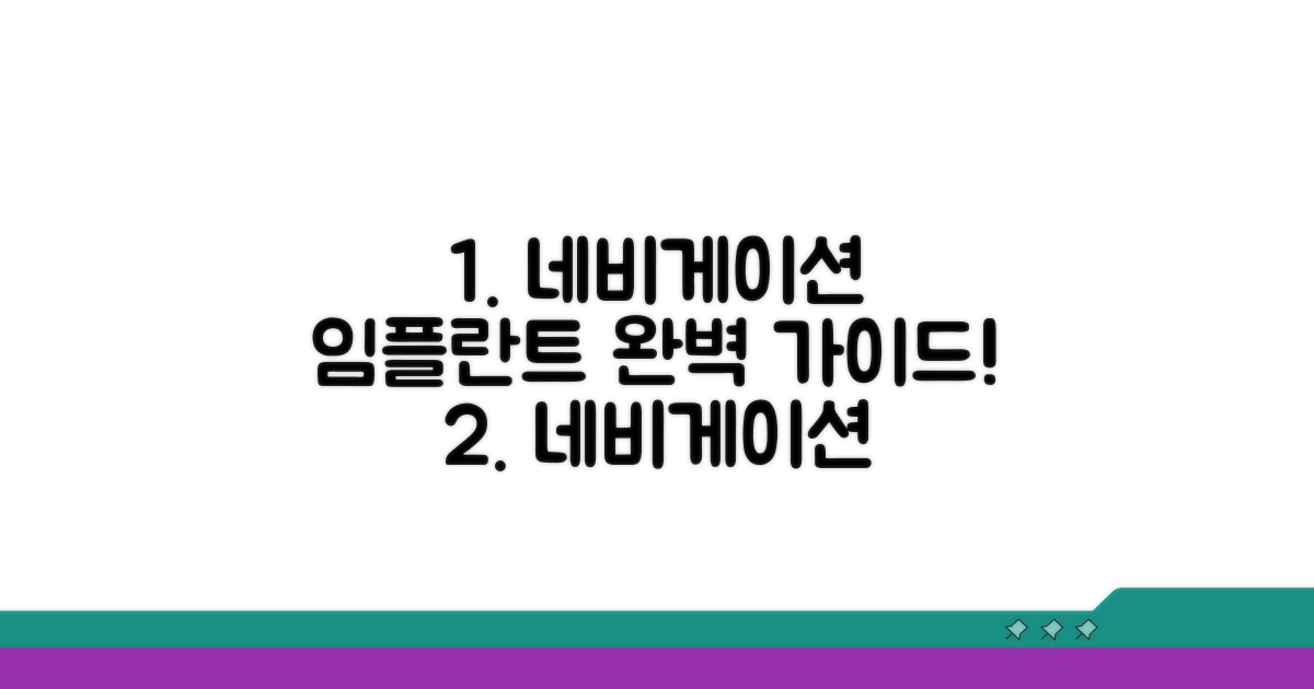 네비게이션 임플란트 시술 과정 완벽 가이드