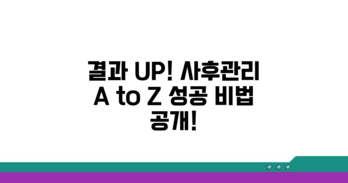 성공적인 결과를 위한 사후 관리법