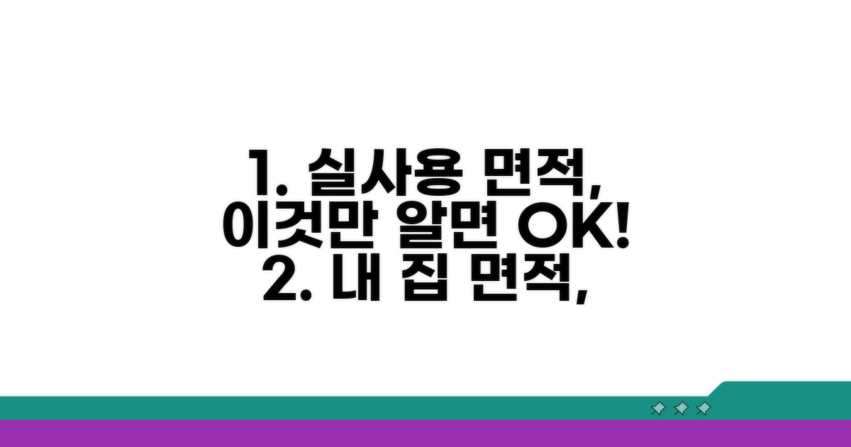 실사용 면적, 꼼꼼하게 따져보기