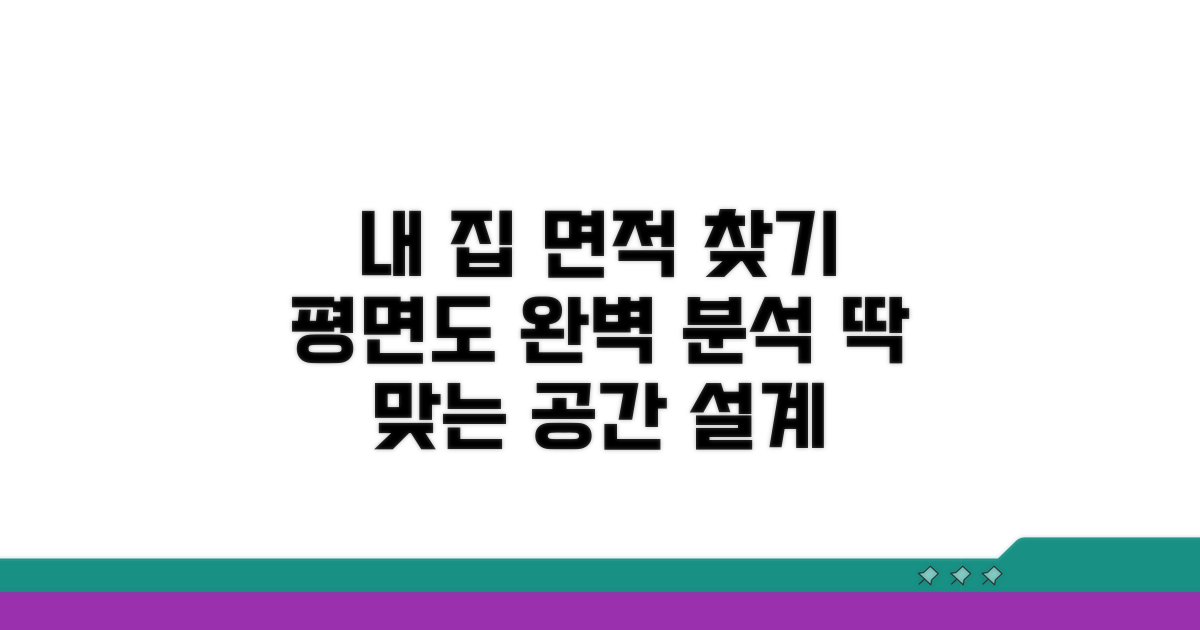 평면도 분석, 내게 맞는 면적 찾기