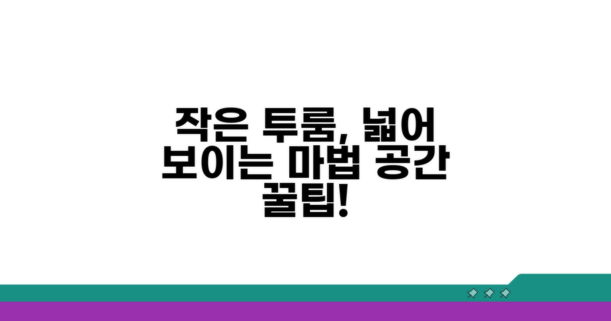 작은 투룸 넓게 쓰는 공간 활용법