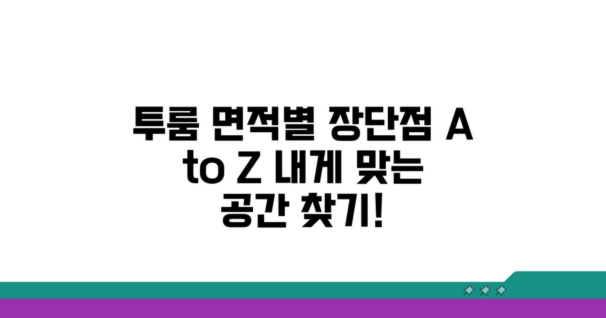 투룸 면적 등급별 장단점 파헤치기