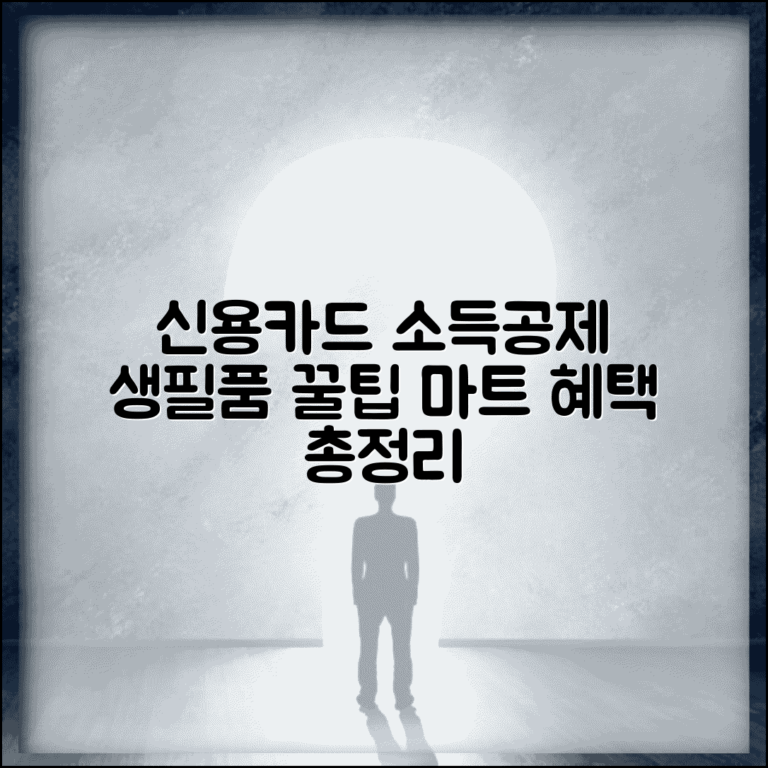신용카드 소득공제 생필품 구매 꿀팁 | 마트 카드 사용 혜택 및 주의사항 총정리