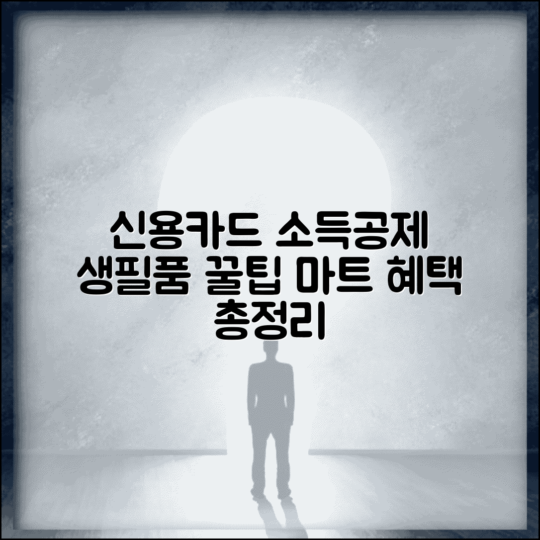 신용카드 소득공제 생필품 구매 꿀팁 | 마트 카드 사용 혜택 및 주의사항 총정리