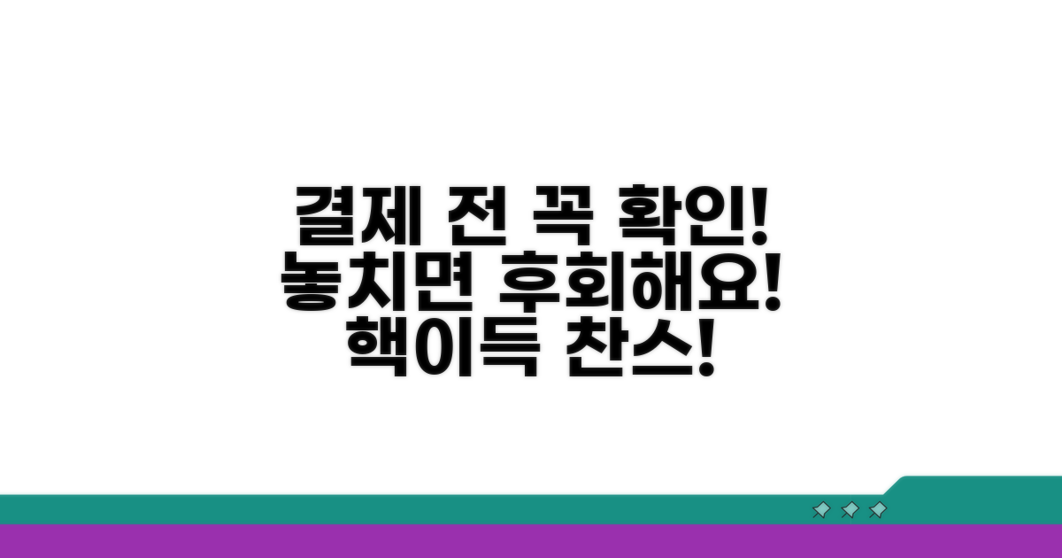결제 전 이것 확인! 놓치면 손해