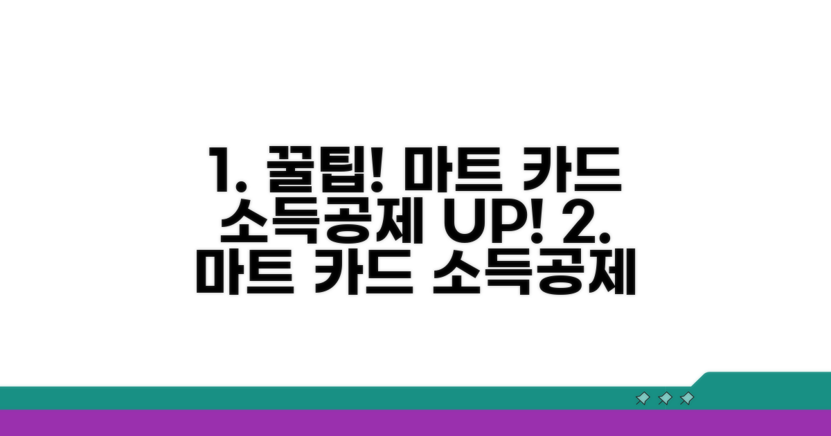 마트 카드 사용, 소득공제 꿀팁