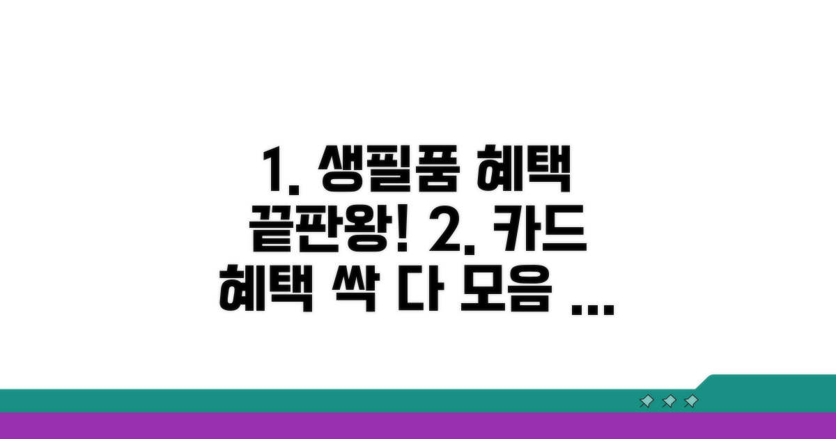생필품 구매 카드 혜택 완벽 정리