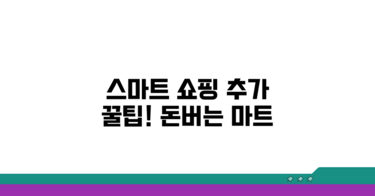 스마트한 마트 쇼핑, 추가 팁