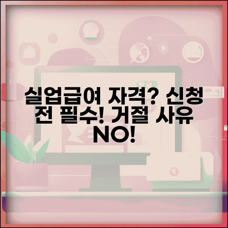 실업급여 자격 확인 셀프 체크 | 신청 전 유의사항과 거절 사유 예방 꿀팁