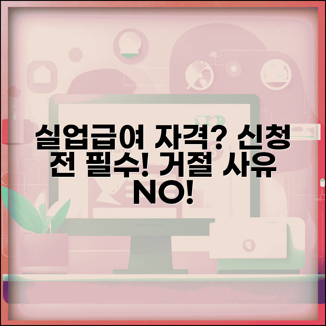 실업급여 자격 확인 셀프 체크 | 신청 전 유의사항과 거절 사유 예방 꿀팁