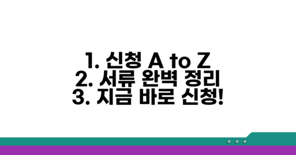 신청 절차와 필요 서류 총정리