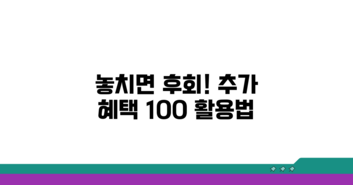 놓치면 후회! 추가 혜택 활용법
