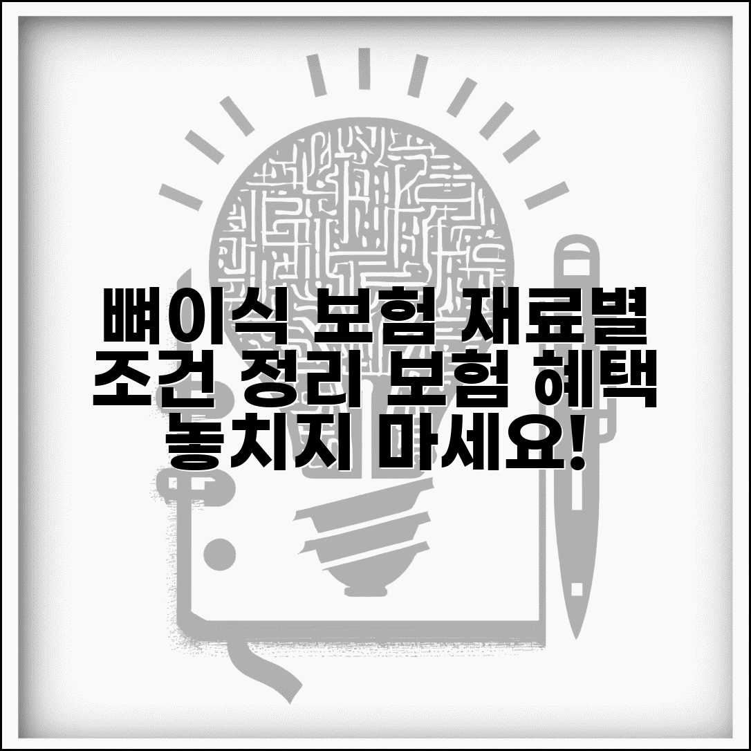 뼈이식 보험 적용 기준 | 자가골/동종골/합성골 재료별 보험 적용 조건 및 절차 총정리