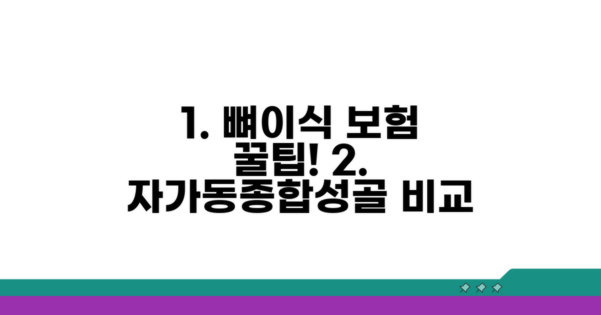 자가골/동종골/합성골 보험 조건 비교