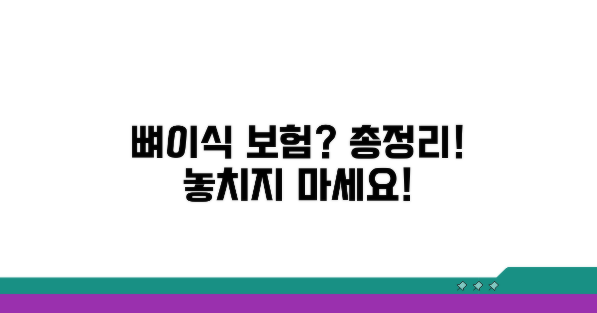 뼈이식 보험 적용 절차 완전정리