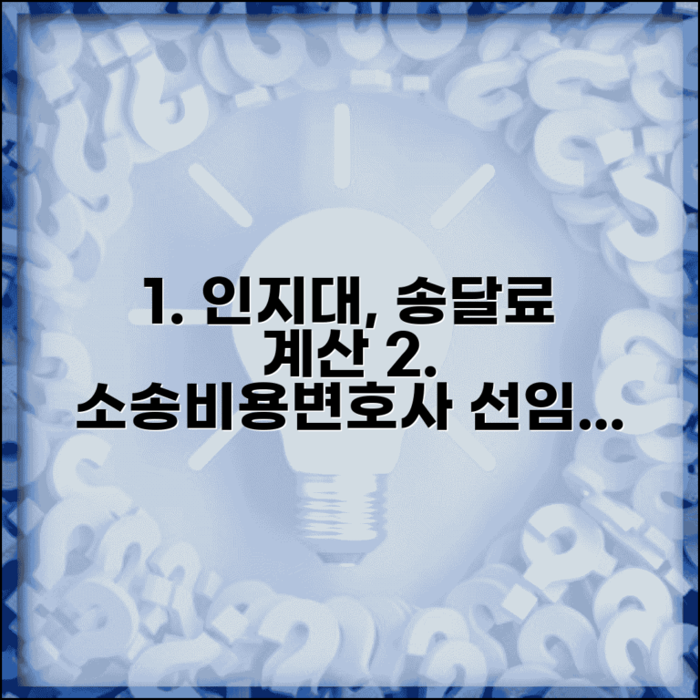 지급명령인지대계산 청구액별 | 소송비용, 변호사 선임료, 절차 미리 알아보기
