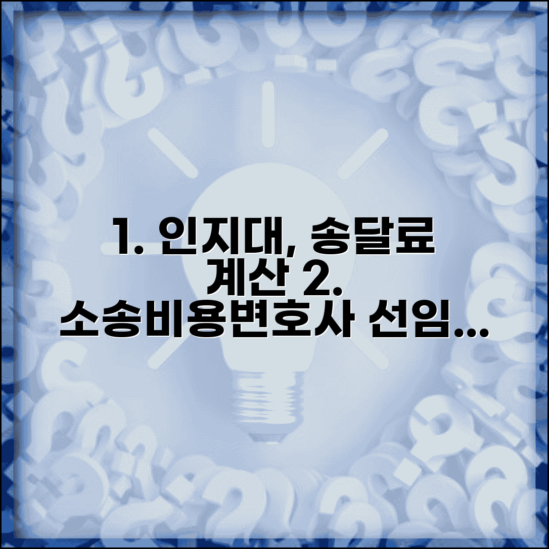 지급명령인지대계산 청구액별 | 소송비용, 변호사 선임료, 절차 미리 알아보기