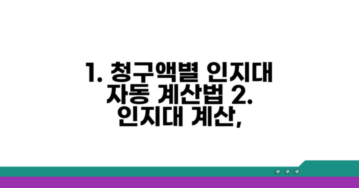 청구액별 인지대 자동 계산법