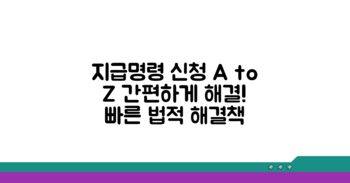 지급명령 신청 절차 상세 안내