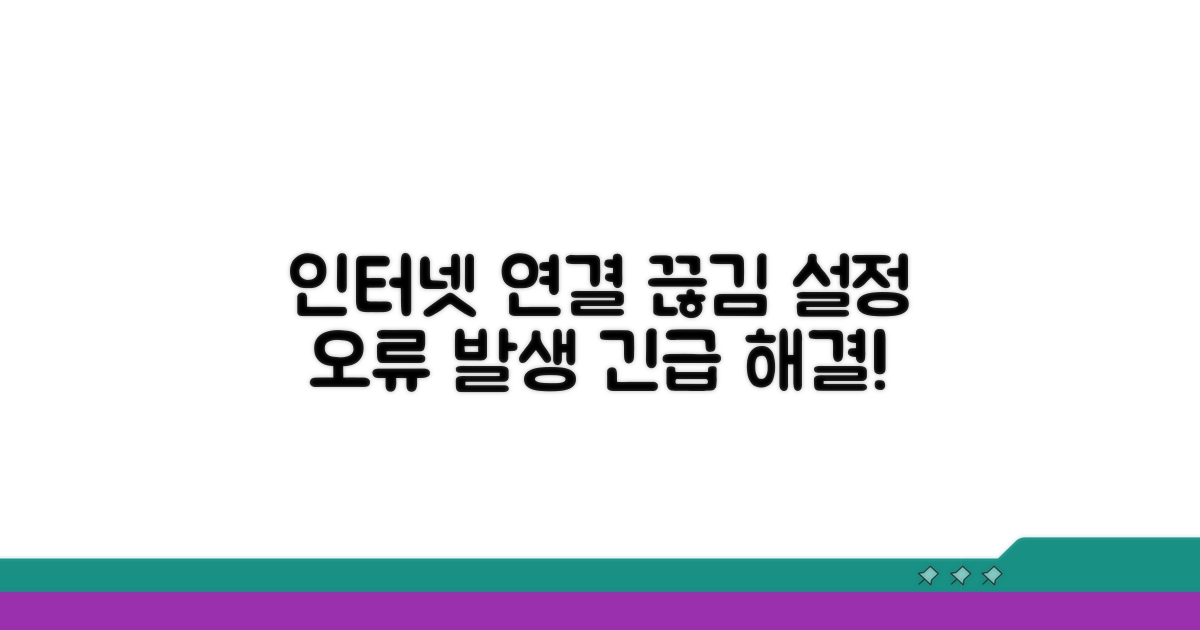 설정 오류, 인터넷 접속 실패