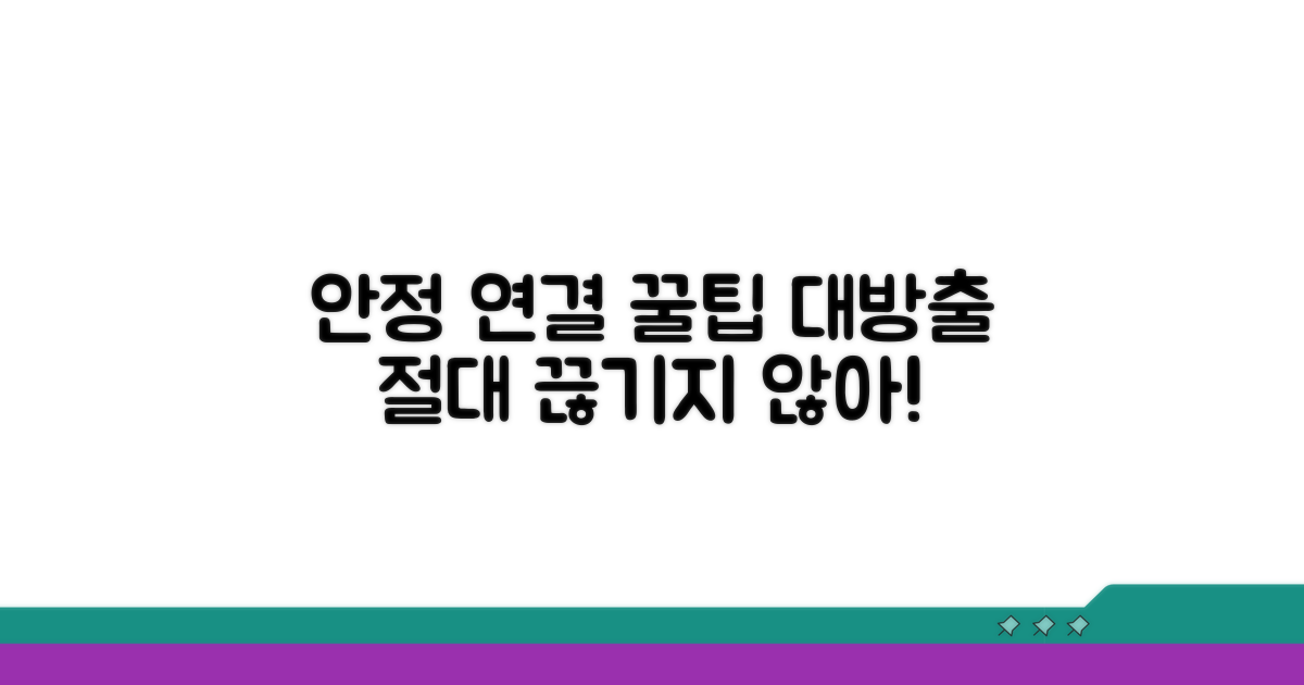 추가 팁, 안정적 연결 노하우