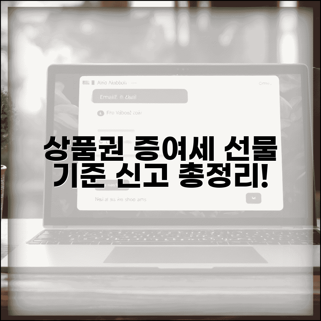 상품권 증여세 기준 | 선물 시 과세 금액 및 신고 방법 총정리