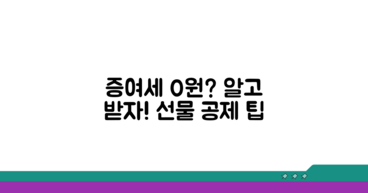 선물 시 증여세 과세 금액은?