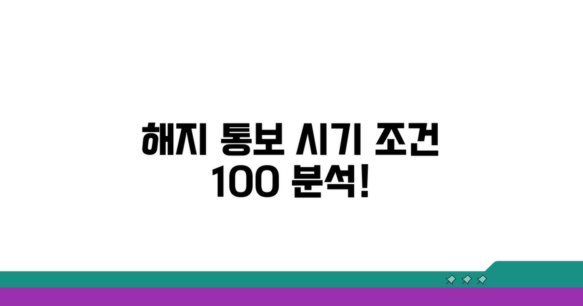 해지 통보 시기 및 조건 완벽 분석
