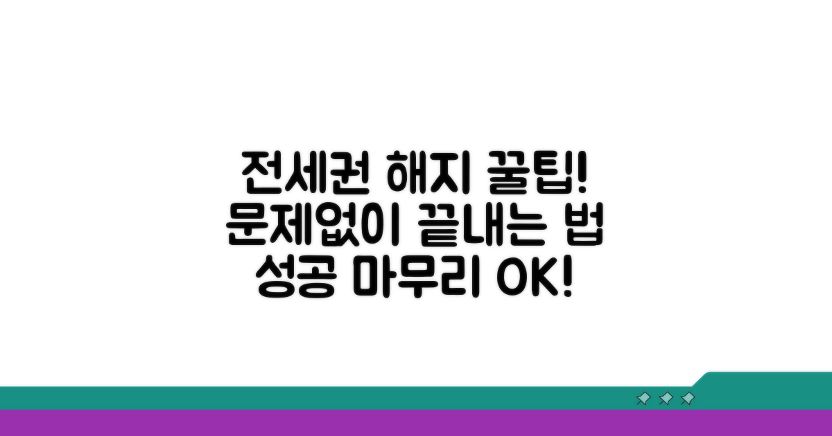 전세권 해지, 성공적인 마무리 꿀팁